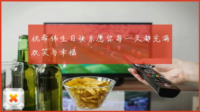 祝希伟生日快乐愿你每一天都充满欢笑与幸福