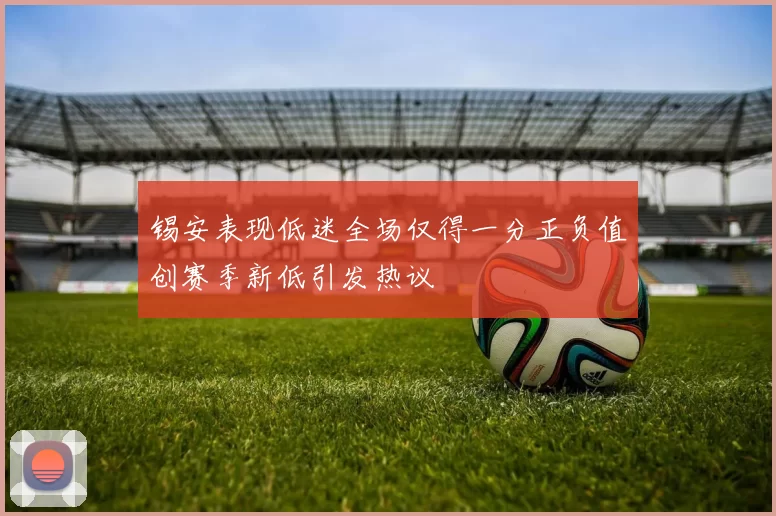 锡安表现低迷全场仅得一分正负值创赛季新低引发热议
